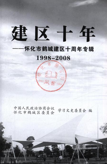 建区十年.pdf电子版_湖南省志插图4