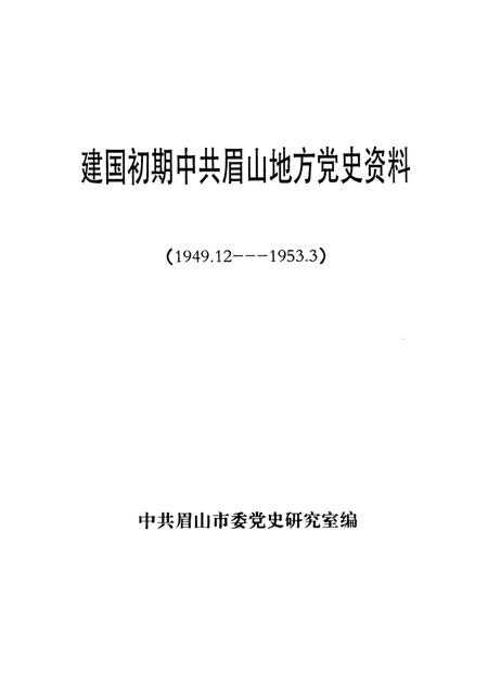 建国初期中共眉山地方党史资料（1949.12——1953.3）.pdf电子版_四川省志插图4