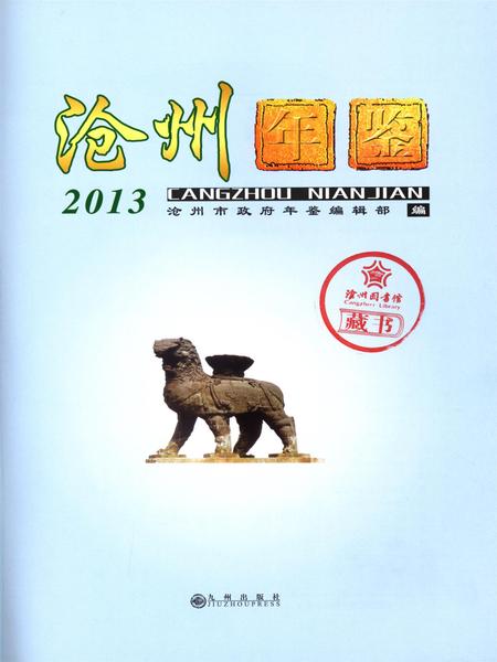 沧州年鉴（2013).pdf电子版_河北省志插图4