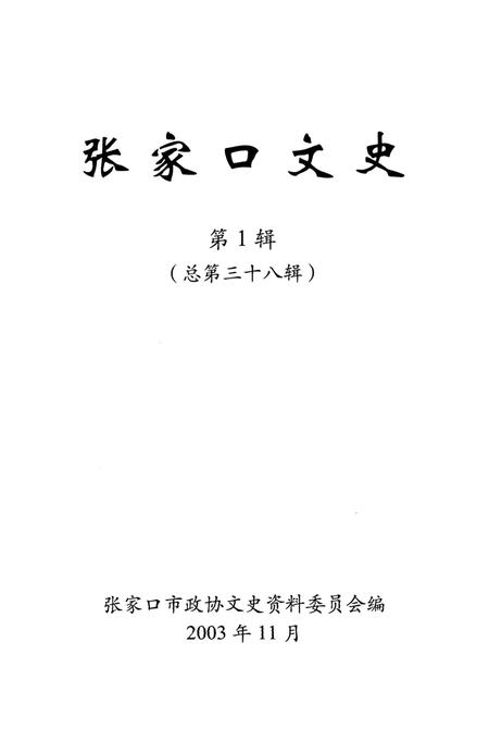 张家口文史第1辑总第38辑.pdf电子版_河北省志插图4