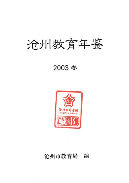 沧州敎育年鉴 2003卷.pdf电子版_河北省志插图4