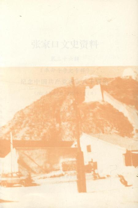 张家口文史资料第36辑.pdf电子版_河北省志插图4