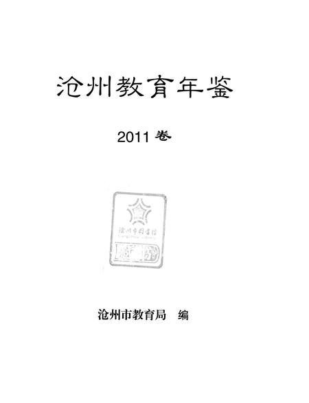 沧州敎育年鉴 2011卷.pdf电子版_河北省志插图4