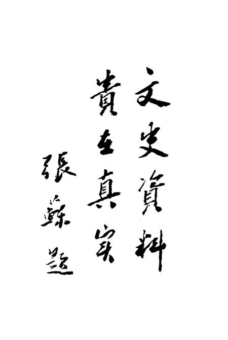 张家口文史资料第十六辑.pdf电子版_河北省志插图4