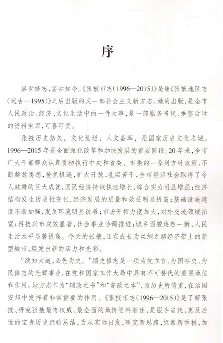 张掖市志（1996-2015）-上册.pdf电子版_甘肃省志插图4