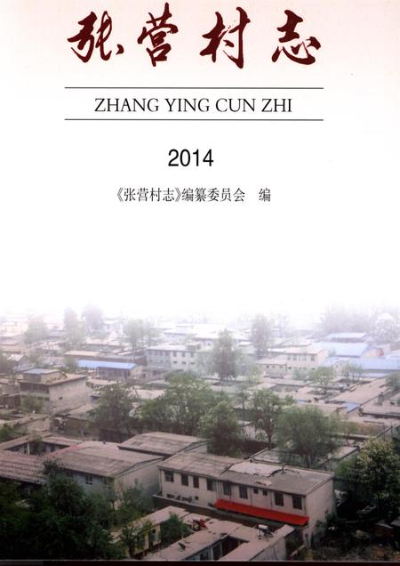 张营村志.pdf电子版_河北省志插图4
