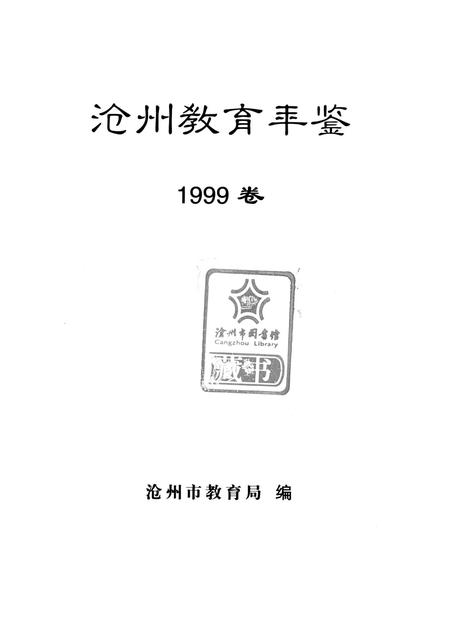 沧州教育年鉴 1999卷.pdf电子版_河北省志插图4