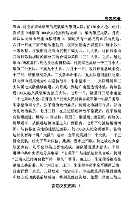 弥勒县文史资料（第三辑）.pdf电子版_云南省志插图4