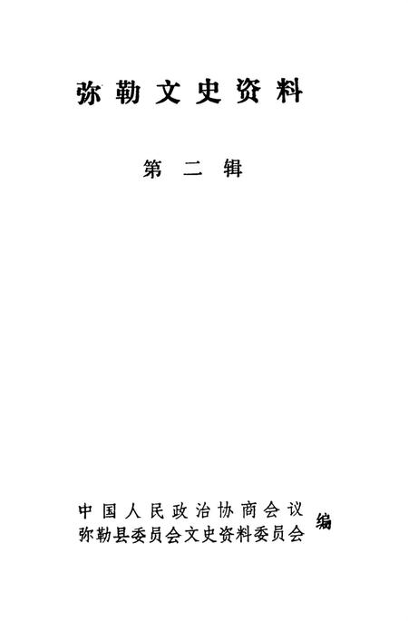 弥勒文史资料(第二辑).pdf电子版_云南省志插图4