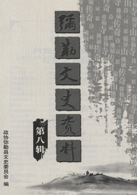 弥勒文史资料（第八辑).pdf电子版_云南省志插图4