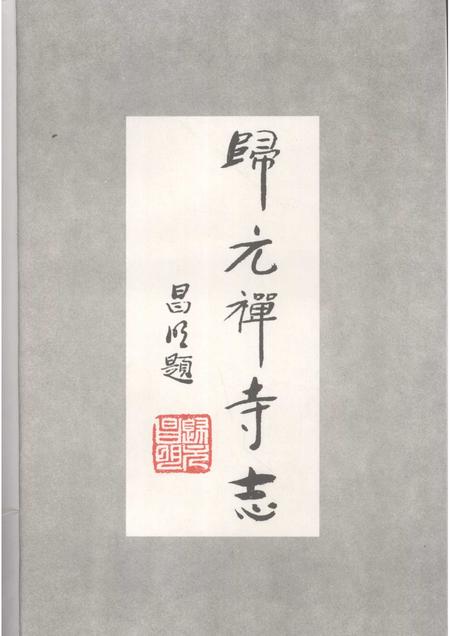 归元禅寺志.pdf电子版_湖北省志插图4