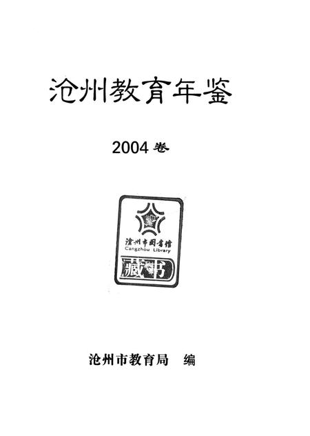 沧州教育年鉴 2004卷.pdf电子版_河北省志插图4