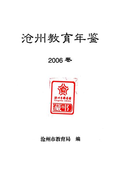 沧州教育年鉴 2006卷.pdf电子版_河北省志插图4