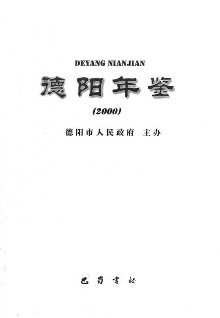 德阳年鉴（2000）.pdf电子版_四川省志插图4