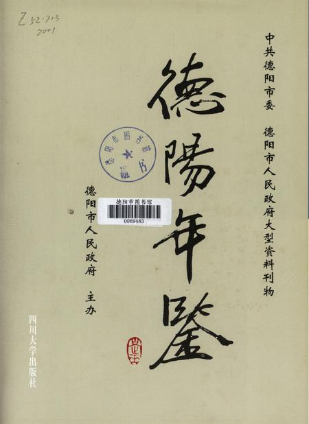 德阳年鉴（2001）.pdf电子版_四川省志插图4