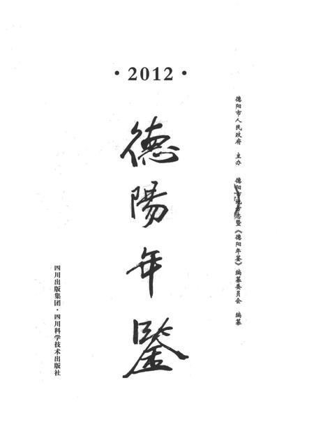 德阳年鉴（2012）.pdf电子版_四川省志插图4