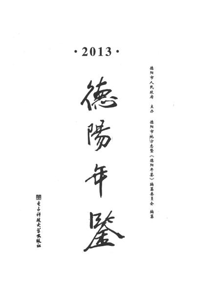 德阳年鉴（2013）.pdf电子版_四川省志插图4