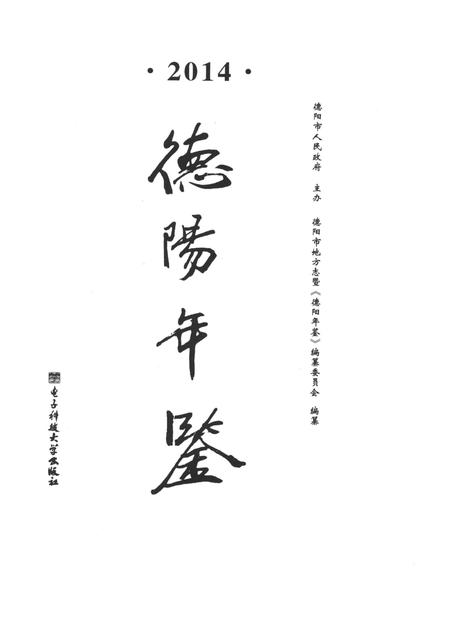 德阳年鉴（2014）.pdf电子版_四川省志插图4