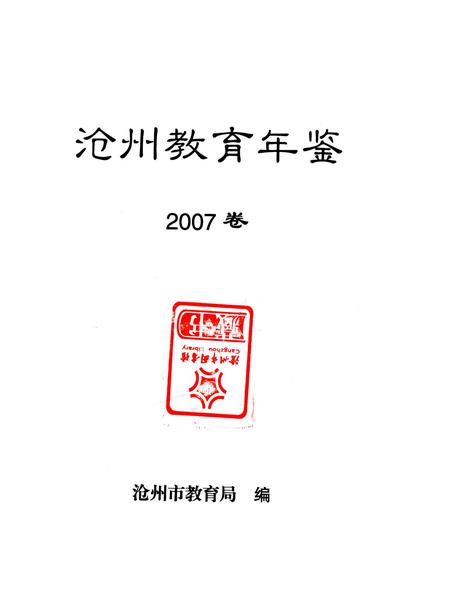 沧州教育年鉴 2007卷.pdf电子版_河北省志插图4