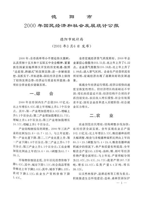 德阳统计年鉴（2001）.pdf电子版_四川省志插图4