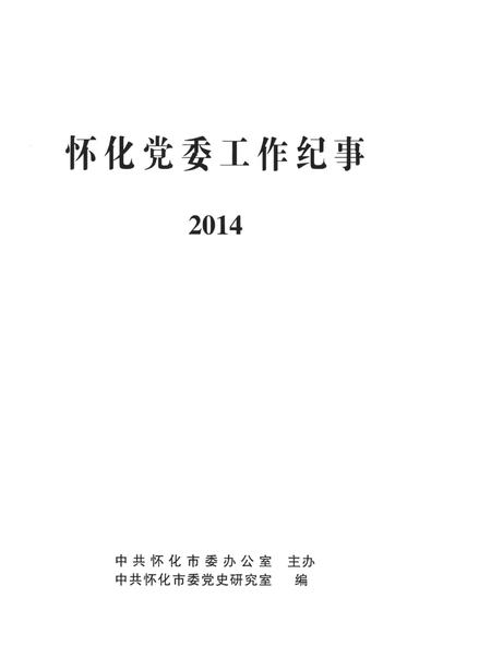 怀化党委工作纪事2014.pdf电子版_湖南省志插图4