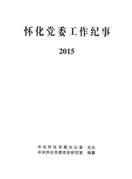 怀化党委工作纪事2015.pdf电子版_湖南省志插图4