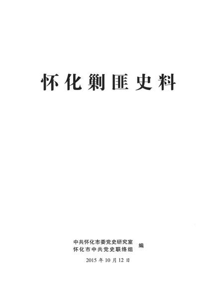怀化剿匪史料.pdf电子版_湖南省志插图4