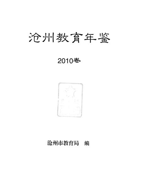 沧州教育年鉴 2010卷.pdf电子版_河北省志插图4