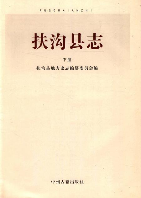 扶沟县志 下册.pdf电子版_河南省志插图4