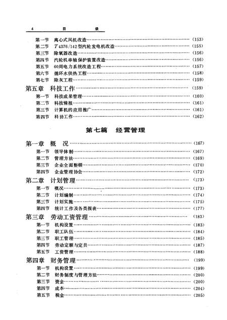 抚顺发电厂志  1908-1985  第1卷.pdf电子版_辽宁省志插图4