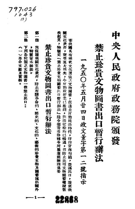 文物保管手册第一辑-西南军政委员会文教部 编-未标注.pdf电子版_重庆市志插图4