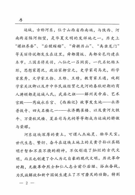 河东文史-第一辑-山西省运城市委员会教科文卫体委员会-编-2004年1月.pdf电子版_山西省志插图4
