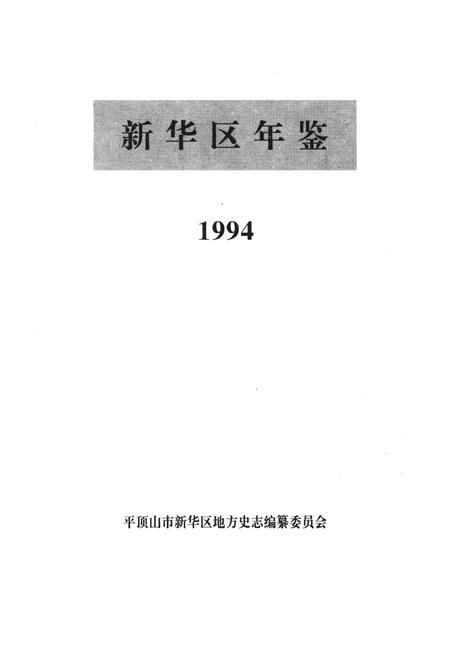 新华区年鉴（1994）.pdf电子版_河南省志插图4