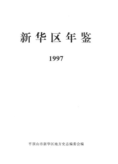 新华区年鉴（1997）.pdf电子版_河南省志插图4