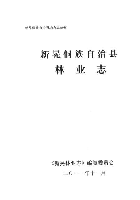 新晃侗族林业志.pdf电子版_湖南省志插图4