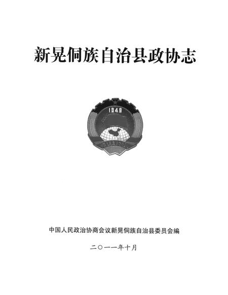 新晃侗族自治县政协志（1955.5—2009.12）.pdf电子版_湖南省志插图4