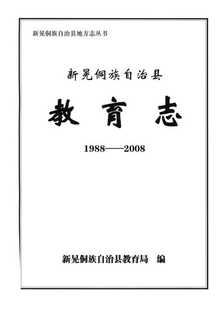 新晃侗族自治县教育志（1988——2008）.pdf电子版_湖南省志插图4