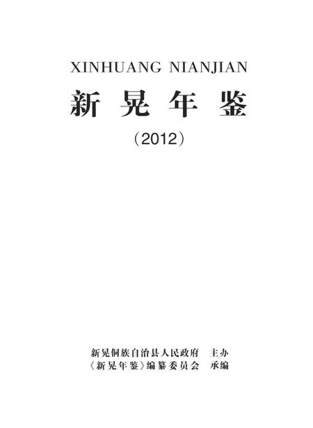 新晃年鉴（2012）.pdf电子版_湖南省志插图4