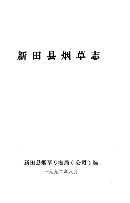 新田县烟草志.pdf电子版_湖南省志插图4