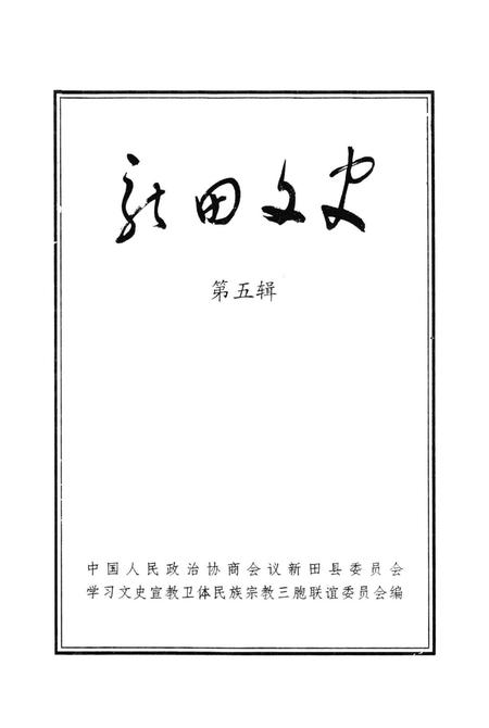 新田文史 （第五辑）.pdf电子版_湖南省志插图4