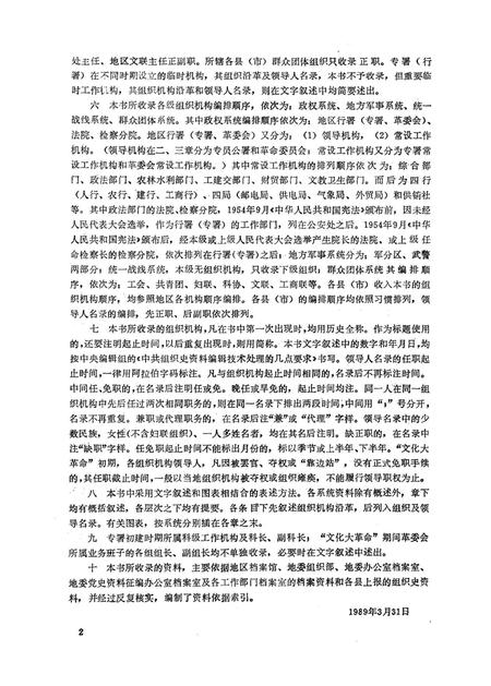 河北省廊坊地区政权系统 地方军事系统 统一战线系统 群众团体系统组织史资料.pdf电子版_河北省志插图4