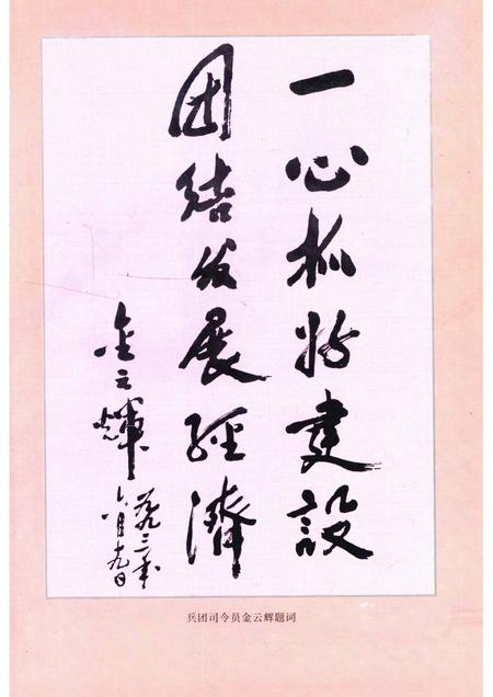 新疆生产建设兵团农一师一团志  1953-1995.pdf电子版_新疆维吾尔自治区志插图4