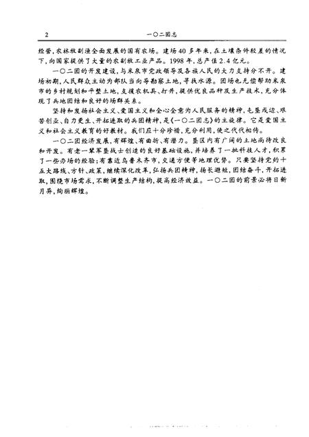 新疆生产建设兵团农六师一○二团志.pdf电子版_新疆维吾尔自治区志插图4