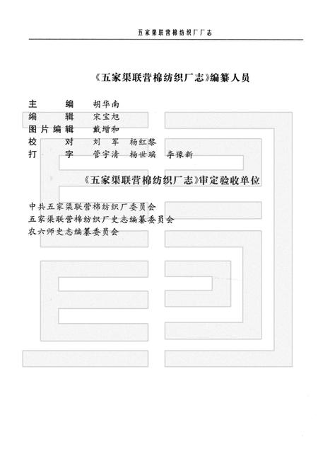 新疆生产建设兵团农六师五家渠联营棉纺织厂志.pdf电子版_新疆维吾尔自治区志插图4