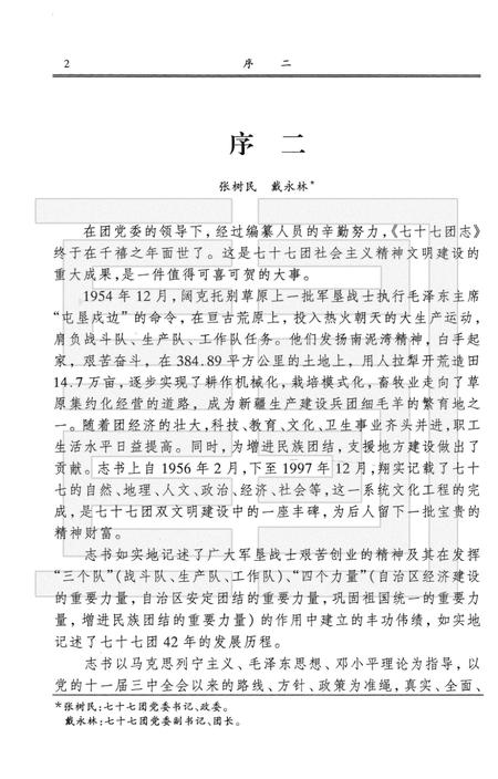 新疆生产建设兵团农四师七十七团志.pdf电子版_新疆维吾尔自治区志插图4