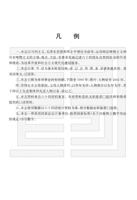 新疆生产建设兵团农四师六十四团志.pdf电子版_新疆维吾尔自治区志插图4