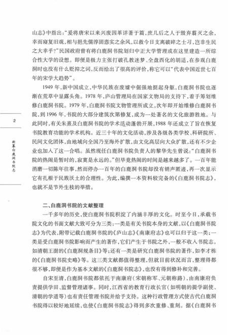 新纂白鹿洞书院志.pdf电子版_江西省志插图4