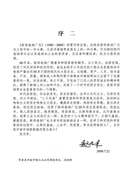 新郑卷烟厂志（1990-2009）.pdf电子版_河南省志插图4