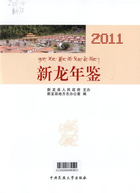 新龙年鉴·2011.pdf电子版_四川省志插图4