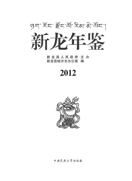 新龙年鉴·2012.pdf电子版_四川省志插图4